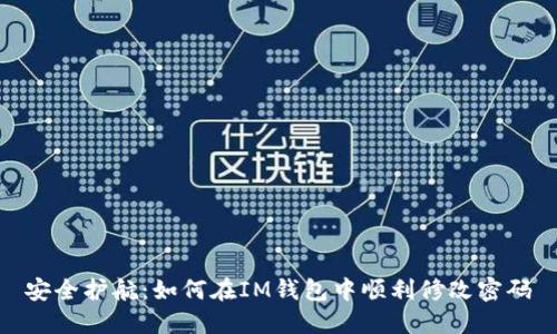 安全护航：如何在IM钱包中顺利修改密码