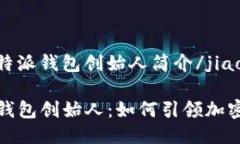 jiaozhuo比特派钱包创始人简介/jiaozhuo揭秘比特派钱