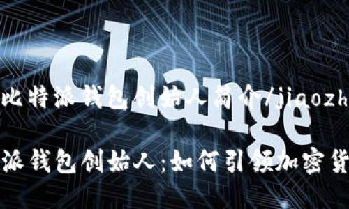 jiaozhuo比特派钱包创始人简介/jiaozhuo

揭秘比特派钱包创始人：如何引领加密货币的未来