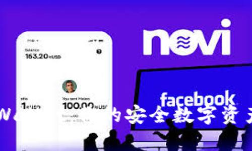 Trust Wallet：你的安全数字资产护航者