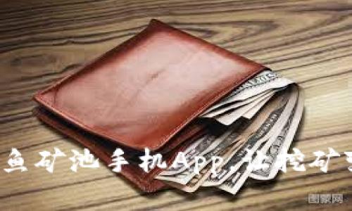 掌控财富：比特鱼矿池手机App，让挖矿变得轻松而智能
