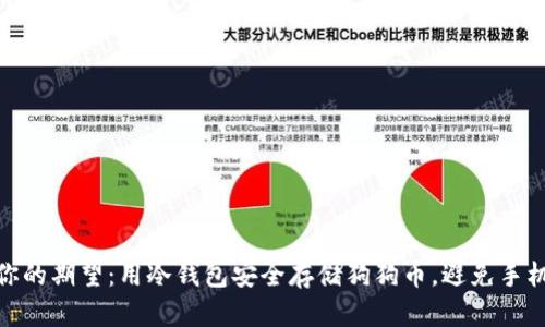 保护你的期望：用冷钱包安全存储狗狗币，避免手机风险