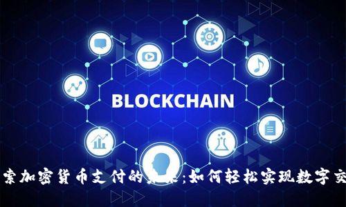 探索加密货币支付的未来：如何轻松实现数字交易