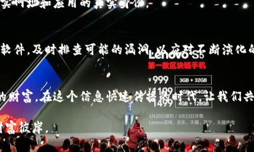 walletKeyTitle保障你的数字财富：如何安全保存钱包私钥/walletKeyTitle  
walletKeyKeywords钱包私钥, 加密安全, 数字资产/walletKeyKeywords

引言：数字财富的守护之道
在这个数字化的时代，钱包私钥就像是存放在晨雾中老桥下的珍贵宝藏，只有你知道它的存在，并掌握了开启那扇宝藏大门的钥匙。随着比特币和其他加密货币的普及，许多人开始关注数字资产的安全问题。钱包私钥的重要性不言而喻，它所承载的是你的数字财富。在这篇文章中，我们将深入探讨如何安全有效地保存钱包私钥，确保你的数字资产免受黑客和其他潜在威胁的侵害。

一、了解钱包私钥
钱包私钥是你访问和控制加密货币的特别钥匙，犹如在黑暗的夜里闪耀的星星，指引着你去往财富的彼岸。每一笔交易都需要用到它，而如果私钥被他人获取，那么你的数字资产就如梦中的白沙滩，被无情的海潮吞噬。因此，了解钱包私钥的工作原理是保障你数字财富的第一步。

二、妥善保存私钥的方法
1. **硬件钱包**  
硬件钱包就像是一座坚固的堡垒，可以有效防御网络攻击。选择如Ledger或Trezor等知名品牌的硬件钱包，将私钥存储在设备中，使其与网络隔离，安全性大大提高。

2. **纸质备份**  
用一张普通的纸和一支笔，将私钥仔细记录，并妥善保管。在时间的流逝中，纸张就像一朵盛开的玫瑰，虽然脆弱，却也承载着你对财富的渴望。确保备份存放在安全的地方，避免水火等自然灾害的侵害。

3. **加密存储**  
使用密码管理软件，将私钥加密存储在云端。想象一下，将你的私钥藏在一个看似平常的木箱里，只有你拥有开启的钥匙。这种方式方便检索，但请确保选择信誉良好的加密软件，并开启双因素身份验证以增加安全性。

三、避免常见的安全误区
1. **不要将私钥分享给他人**  
“分享就是关爱”，但对于钱包私钥，这句话并不适用。无论是朋友还是陌生人，绝对不要轻易泄露自己的私钥。想象一下，你的信任就像是细碎的玻璃，一旦破碎，便无法复原。

2. **警惕钓鱼攻击**  
钓鱼攻击就像是藏在黑夜中的狼，伺机而动。常见的攻击手段包括伪装成正规网站或应用的虚假链接，诱使用户输入私钥。保持警觉，确保在输入任何敏感信息前仔细核实网址和应用的真实身份。

四、定期审查和更新安全措施
随着技术的变化，数字资产的管理也应不断调整。定期审查你的安全措施，像是在冬夜兼顾火炉的温暖与烟雾，保持在安全的范围内。考虑是否需要更新你的硬件钱包或软件，及时排查可能的漏洞，以应对不断演化的网络威胁。

五、结论：保护你的数字财富
钱包私钥的安全保存是每一个数字资产持有者都必须重视的重要课题。通过了解私钥的本质，采取适当的存储方法，以及避免常见的安全误区，你将能够有效保护自己的财富。在这个信息快速传播的时代，让我们共同守护那条融入血液中、象征希望与未来的红线。

数字资产的保卫战，无论看似多么复杂，其实都只需从你对私钥的珍视开始。愿你在这条充满不确定性的道路上，始终如晨雾中的老桥般坚定，不惧风雨，驶向你的数字财富彼岸。