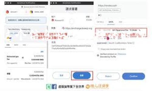 walletKeyTitle保障你的数字财富：如何安全保存钱包私钥/walletKeyTitle  
walletKeyKeywords钱包私钥, 加密安全, 数字资产/walletKeyKeywords

引言：数字财富的守护之道
在这个数字化的时代，钱包私钥就像是存放在晨雾中老桥下的珍贵宝藏，只有你知道它的存在，并掌握了开启那扇宝藏大门的钥匙。随着比特币和其他加密货币的普及，许多人开始关注数字资产的安全问题。钱包私钥的重要性不言而喻，它所承载的是你的数字财富。在这篇文章中，我们将深入探讨如何安全有效地保存钱包私钥，确保你的数字资产免受黑客和其他潜在威胁的侵害。

一、了解钱包私钥
钱包私钥是你访问和控制加密货币的特别钥匙，犹如在黑暗的夜里闪耀的星星，指引着你去往财富的彼岸。每一笔交易都需要用到它，而如果私钥被他人获取，那么你的数字资产就如梦中的白沙滩，被无情的海潮吞噬。因此，了解钱包私钥的工作原理是保障你数字财富的第一步。

二、妥善保存私钥的方法
1. **硬件钱包**  
硬件钱包就像是一座坚固的堡垒，可以有效防御网络攻击。选择如Ledger或Trezor等知名品牌的硬件钱包，将私钥存储在设备中，使其与网络隔离，安全性大大提高。

2. **纸质备份**  
用一张普通的纸和一支笔，将私钥仔细记录，并妥善保管。在时间的流逝中，纸张就像一朵盛开的玫瑰，虽然脆弱，却也承载着你对财富的渴望。确保备份存放在安全的地方，避免水火等自然灾害的侵害。

3. **加密存储**  
使用密码管理软件，将私钥加密存储在云端。想象一下，将你的私钥藏在一个看似平常的木箱里，只有你拥有开启的钥匙。这种方式方便检索，但请确保选择信誉良好的加密软件，并开启双因素身份验证以增加安全性。

三、避免常见的安全误区
1. **不要将私钥分享给他人**  
“分享就是关爱”，但对于钱包私钥，这句话并不适用。无论是朋友还是陌生人，绝对不要轻易泄露自己的私钥。想象一下，你的信任就像是细碎的玻璃，一旦破碎，便无法复原。

2. **警惕钓鱼攻击**  
钓鱼攻击就像是藏在黑夜中的狼，伺机而动。常见的攻击手段包括伪装成正规网站或应用的虚假链接，诱使用户输入私钥。保持警觉，确保在输入任何敏感信息前仔细核实网址和应用的真实身份。

四、定期审查和更新安全措施
随着技术的变化，数字资产的管理也应不断调整。定期审查你的安全措施，像是在冬夜兼顾火炉的温暖与烟雾，保持在安全的范围内。考虑是否需要更新你的硬件钱包或软件，及时排查可能的漏洞，以应对不断演化的网络威胁。

五、结论：保护你的数字财富
钱包私钥的安全保存是每一个数字资产持有者都必须重视的重要课题。通过了解私钥的本质，采取适当的存储方法，以及避免常见的安全误区，你将能够有效保护自己的财富。在这个信息快速传播的时代，让我们共同守护那条融入血液中、象征希望与未来的红线。

数字资产的保卫战，无论看似多么复杂，其实都只需从你对私钥的珍视开始。愿你在这条充满不确定性的道路上，始终如晨雾中的老桥般坚定，不惧风雨，驶向你的数字财富彼岸。