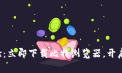 《畅享无缝上网体验：立即下载比特浏览器，开