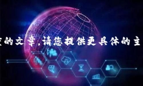 和关键词的生成是一个有趣的创作过程。不过，我注意到您提供的“okcoins”似乎是一个特定的主题或关键词。为了帮助您创建一篇有深度的文章，请您提供更具体的主题或内容方向，即使是关于okcoins的具体问题，将会更好地指引我为您写出相关的内容。以下是一般结构，我会在此框架中继续进行创作。

: OKCoin：在数字货币之路上开启财富之旅