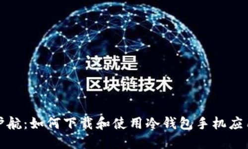 安全护航：如何下载和使用冷钱包手机应用程序