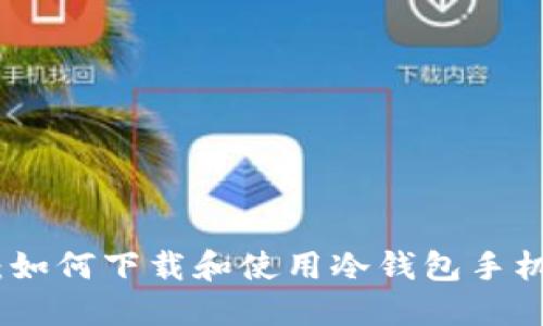安全护航：如何下载和使用冷钱包手机应用程序