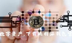 轻松掌控数字资产，下载比特派钱包官方版APP！