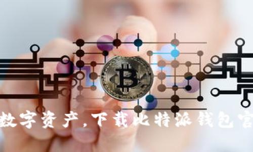 轻松掌控数字资产，下载比特派钱包官方版APP！