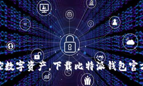 轻松掌控数字资产，下载比特派钱包官方版APP！