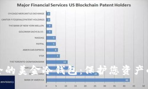 选择最安全的美金冷钱包：保护您资产的坚固堡垒