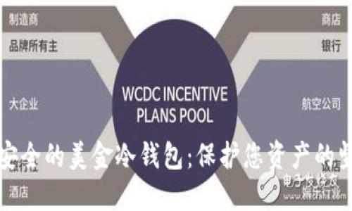选择最安全的美金冷钱包：保护您资产的坚固堡垒