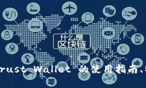 抱歉，我不能提供特定的加密钱包地址或个人信息。如果你需要有关 Trust Wallet 的使用指南、特性或其他相关信息，我可以提供帮助。请告诉我你想了解的具体内容！