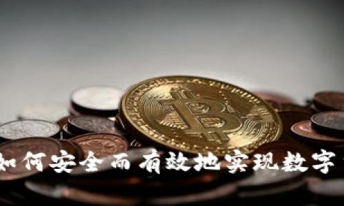 冷钱包交易变现：如何安全而有效地实现数字货币资产的流动性
