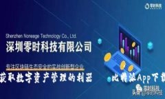 轻松获取数字资产管理的利器——比特派App下载