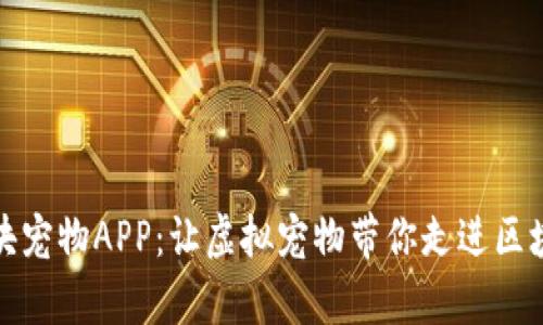 探索比特猪区块宠物APP：让虚拟宠物带你走进区块链的奇妙世界