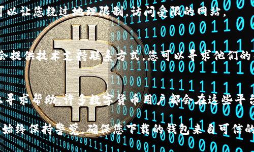 冷钱包（Cold Wallet）是指一种离线存储数字货币的方法，这种方式能够有效防止黑客攻击和网络威胁。如果您发现冷钱包下载网址打不开，可能有几个原因导致此问题。以下是一些可能的解决方法和建议：

1. 检查网络连接
首先，请确保您的网络连接是正常的。可以尝试打开其他网站，确认网络是否稳定。有时，网络问题可能导致特定网址无法访问。

2. 清除浏览器缓存
浏览器的缓存可能会造成一些问题。您可以尝试清除浏览器缓存，重新加载页面。具体步骤如下：
ul
    li打开浏览器设置。/li
    li找到“隐私与安全”选项。/li
    li选择“清除浏览数据”。/li
    li选择缓存和Cookies，点击“清除”。/li
/ul

3. 检查网址输入是否正确
有时候，输入的网址可能存在拼写错误，建议再次仔细检查网址的每一个部分，确保没有遗漏的字符或者错误的标点符号。

4. 尝试使用不同的浏览器
如果您使用的浏览器仍然无法打开网址，可以尝试使用其他浏览器，如Chrome、Firefox或Edge等。有时，浏览器的特定设置可能会影响某些网站的加载。

5. 暂时关闭防火墙或安全软件
某些防火墙或安全软件可能会阻止您访问特定网站。您可以暂时禁用这些安全措施，然后尝试重新加载网站，记得在访问完成后再开启这些安全设置。

6. 使用VPN或代理
如果冷钱包的网站在您所在的地区被屏蔽，可以尝试使用VPN或代理服务。这样可以让您绕过地理限制，访问受限的网站。

7. 联系冷钱包的客服支持
如果以上步骤仍然无法解决问题，建议您联系冷钱包的客服支持。官方网站通常会提供技术支持联系方式，您可以寻求他们的帮助以解决下载问题。

8. 社群和论坛的帮助
如果您在技术支持方面没有得到满意的帮助，可以考虑到社交媒体或社区论坛上寻求帮助。许多数字货币用户都会在这些平台上分享经验和解决方案，您可能会找到与您遇到同样问题的用户。

总之，下载冷钱包时遇到网址打不开的问题，可以通过多个途径进行排查与解决。始终保持警觉，确保您下载的钱包来自可信的、官方的网址，以保障数字资产的安全。