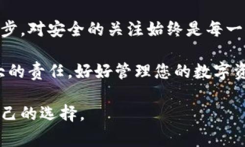 在区块链和数字货币的世界里，钱包是存放和管理数字资产的核心工具。其中，冷钱包和热线钱包是最常用的两种类型。那么，它们之间具体有什么区别呢？以下将详细介绍这两种钱包的特点、优缺点以及适用场景。

什么是冷钱包？
冷钱包是一种不与互联网连接的数字货币存储方式。想象一下，那是一座孤独的堡垒，内部储存着你的金银财宝，而外面的世界则是充满风险的海洋。冷钱包主要用于长期存储数字货币，提供高度的安全性。常见的冷钱包有硬件钱包（如Ledger、Trezor）和纸钱包（通过打印私钥和地址进行存储）。

冷钱包的优缺点
冷钱包如同一座深藏不露的珍宝库，其优缺点如下：
ul
    listrong优点：/strong由于不连接互联网，冷钱包几乎不受黑客攻击的威胁，安全性极高；而且可以长时间存储大量的数字货币，适合长期投资者。/li
    listrong缺点：/strong一旦丢失或损坏，用户将无法恢复资产；使用不便，需要物理操作进行转账和管理。/li
/ul

什么是热线钱包？
热线钱包（也称热钱包）则是与互联网连接的数字资产管理工具，犹如一个繁忙的市场，随时接受买卖和交易。热线钱包通常为软件钱包，包括桌面钱包、移动钱包和在线钱包。这类钱包方便用户随时随地访问和管理他们的数字资产。

热线钱包的优缺点
热线钱包就像一条流动的河流，方便却充满险滩，其优缺点如下：
ul
    listrong优点：/strong操作简单，用户可以快速发送和接收数字货币，适合频繁交易的用户；多样化的选择和操作界面让用户体验良好。/li
    listrong缺点：/strong由于纵身于网络，黑客攻击、恶意软件等安全隐患时刻威胁着资产安全；通常不适合存放大额资金。/li
/ul

冷钱包VS热线钱包：如何选择？
在冷钱包与热线钱包之间选择，取决于用户的需求。
ul
    listrong安全性优先：/strong如果您打算长时间持有大量的数字资产，冷钱包无疑是更好的选择。/li
    listrong频繁交易：/strong如果您是一个活跃的交易者，需要随时访问资金，热线钱包将为您提供最大的便利。/li
/ul

使用冷钱包和热线钱包的建议
为了充分利用冷钱包和热线钱包的优势，这里提供一些实用建议：
ul
    listrong分散风险：/strong不要将所有资产放在同一种钱包中，可以使用冷钱包存储长期投资的资产，而将日常交易所需的资金放入热线钱包。/li
    listrong定期备份：/strong无论使用哪种类型的钱包，都要定期备份私钥和助记词，将信息存储在安全的地方。/li
    listrong保持软件更新：/strong尤其是热线钱包，务必保持软件的最新版本，以降低安全风险。/li
/ul

未来展望
随着区块链技术的发展，钱包的种类和功能也在不断演进。未来可能会出现更高安全性与便利性并存的钱包选项。但无论技术如何进步，对安全的关注始终是每一位用户必须面对的课题。

在选择冷钱包或热线钱包时，用户应谨慎评估自身需求，做出明智选择。无论选择何种钱包类型，保护数字资产的安全始终是我们最大的责任。好好管理您的数字资产，让这个充满机遇与风险的世界更美好。

这样一来，冷钱包和热线钱包的基本区别及其优缺点就一目了然了。希望本文能够帮助您更好地理解这两种钱包类型，并作出适合自己的选择。