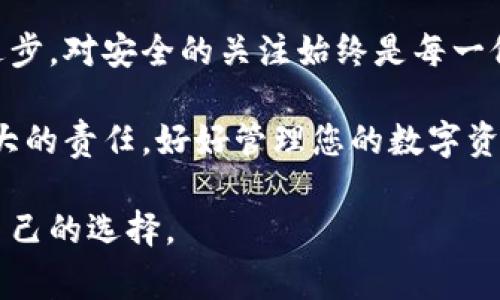 在区块链和数字货币的世界里，钱包是存放和管理数字资产的核心工具。其中，冷钱包和热线钱包是最常用的两种类型。那么，它们之间具体有什么区别呢？以下将详细介绍这两种钱包的特点、优缺点以及适用场景。

什么是冷钱包？
冷钱包是一种不与互联网连接的数字货币存储方式。想象一下，那是一座孤独的堡垒，内部储存着你的金银财宝，而外面的世界则是充满风险的海洋。冷钱包主要用于长期存储数字货币，提供高度的安全性。常见的冷钱包有硬件钱包（如Ledger、Trezor）和纸钱包（通过打印私钥和地址进行存储）。

冷钱包的优缺点
冷钱包如同一座深藏不露的珍宝库，其优缺点如下：
ul
    listrong优点：/strong由于不连接互联网，冷钱包几乎不受黑客攻击的威胁，安全性极高；而且可以长时间存储大量的数字货币，适合长期投资者。/li
    listrong缺点：/strong一旦丢失或损坏，用户将无法恢复资产；使用不便，需要物理操作进行转账和管理。/li
/ul

什么是热线钱包？
热线钱包（也称热钱包）则是与互联网连接的数字资产管理工具，犹如一个繁忙的市场，随时接受买卖和交易。热线钱包通常为软件钱包，包括桌面钱包、移动钱包和在线钱包。这类钱包方便用户随时随地访问和管理他们的数字资产。

热线钱包的优缺点
热线钱包就像一条流动的河流，方便却充满险滩，其优缺点如下：
ul
    listrong优点：/strong操作简单，用户可以快速发送和接收数字货币，适合频繁交易的用户；多样化的选择和操作界面让用户体验良好。/li
    listrong缺点：/strong由于纵身于网络，黑客攻击、恶意软件等安全隐患时刻威胁着资产安全；通常不适合存放大额资金。/li
/ul

冷钱包VS热线钱包：如何选择？
在冷钱包与热线钱包之间选择，取决于用户的需求。
ul
    listrong安全性优先：/strong如果您打算长时间持有大量的数字资产，冷钱包无疑是更好的选择。/li
    listrong频繁交易：/strong如果您是一个活跃的交易者，需要随时访问资金，热线钱包将为您提供最大的便利。/li
/ul

使用冷钱包和热线钱包的建议
为了充分利用冷钱包和热线钱包的优势，这里提供一些实用建议：
ul
    listrong分散风险：/strong不要将所有资产放在同一种钱包中，可以使用冷钱包存储长期投资的资产，而将日常交易所需的资金放入热线钱包。/li
    listrong定期备份：/strong无论使用哪种类型的钱包，都要定期备份私钥和助记词，将信息存储在安全的地方。/li
    listrong保持软件更新：/strong尤其是热线钱包，务必保持软件的最新版本，以降低安全风险。/li
/ul

未来展望
随着区块链技术的发展，钱包的种类和功能也在不断演进。未来可能会出现更高安全性与便利性并存的钱包选项。但无论技术如何进步，对安全的关注始终是每一位用户必须面对的课题。

在选择冷钱包或热线钱包时，用户应谨慎评估自身需求，做出明智选择。无论选择何种钱包类型，保护数字资产的安全始终是我们最大的责任。好好管理您的数字资产，让这个充满机遇与风险的世界更美好。

这样一来，冷钱包和热线钱包的基本区别及其优缺点就一目了然了。希望本文能够帮助您更好地理解这两种钱包类型，并作出适合自己的选择。