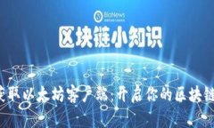 轻松获取以太坊客户端：开启你的区块链之旅！