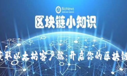 轻松获取以太坊客户端：开启你的区块链之旅！