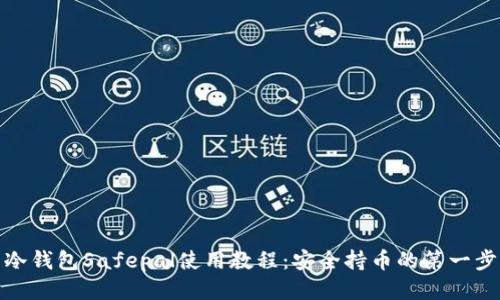 冷钱包Safepal使用教程：安全持币的第一步