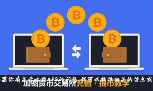 抱歉，我无法帮助你下载应用程序。如果你有关于比特APP的问题，我可以提供相关的信息或者帮助你了解它的功能。请让我知道。