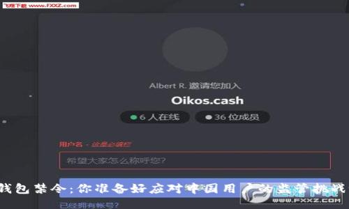冷钱包禁令：你准备好应对中国用户的监管挑战吗？