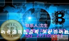 最安全的开源钱包应用：保护你的数字财富