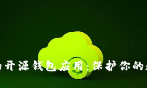 最安全的开源钱包应用：保护你的数字财富