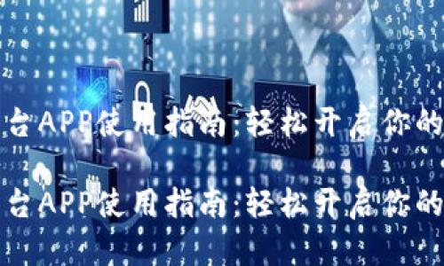 比特儿交易平台APP使用指南：轻松开启你的数字货币之旅

比特儿交易平台APP使用指南：轻松开启你的数字货币之旅