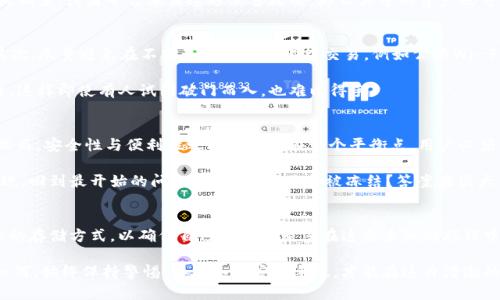 关于“冷钱包im钱包会被冻结么”这个问题，我们可以深入探讨冷钱包的概念、IM钱包的特性以及它们在实际操作中的安全性。

冷钱包的概念及优势
冷钱包，又称为离线钱包，是一种存储加密货币的方式，它并不直接连接到互联网。这种钱包通常以硬件设备、纸质备份的形式存在，因此相比于在线钱包（热钱包），冷钱包在安全性上有着显著的优势。当你想到冷钱包，就像是在想象一个安静的地下室，那里存放着你珍贵的财富，没人能够轻易打扰它。

一个典型的冷钱包就像是一个装满金银财宝的保险箱，只有你知道如何打开它，外界的任何风吹草动都无法影响到其中的财富。在这个金融科技快速发展的时代，冷钱包尤其适合长期储存那些不打算频繁交易的加密资产。

IM钱包的特点
IM钱包是一种相对较新的数字钱包形式，以其便捷性和易用性而受到用户喜爱。与传统钱包相比，IM钱包具备更高的交互性和社交功能，例如即时转账、信息共享等。仿佛在社交网络里找到自己的小天地，用户可以方便地与朋友、家人分享他们的财务动态。

然而，IM钱包作为热钱包的一种，通常是在线的，也就是说，它常常处于一个相对开放的网络环境中。这使得用户在进行交易时享受了便利，但也意味着潜在的安全风险。例如，如果网络环境不安全，IM钱包遭受攻击的概率会增加，仿佛把自己的财宝放在了一个不牢靠的市场摊位上。

冷钱包与IM钱包的比较
当讨论冷钱包和IM钱包的安全性时，可以将它们比作两种不同的投资策略。冷钱包就像是长线投资，你将资产放在一个安全的地方，耐心等待它的增值。而IM钱包则更像是短线交易，频繁进出，享受市场波动带来的利润，然而随之而来的风险也不可小觑。

考虑到IM钱包会链接到网络，理论上任何与互联网相关的资产都有被冻结的风险。举个例子，如果IM钱包的服务商由于安全问题被监管机构调查，或者平台本身遭遇黑客攻击，那么其中的资产也可能会被暂时冻结，直到问题解决。想象一下，如果将四处游荡的金子放在一个需要通过身份识别的商店里，金子就可能随时被提走甚至查扣。

如何保护IM钱包的安全性
既然IM钱包具有潜在的冻结风险，那么我们该如何有效保护自己的资产呢？首先，保持钱包软件的更新，确保其具备最新的安全防护功能。其次，尽量避免在不安全的网络环境中交易，例如公共Wi-Fi网络。想象一下，你在熙熙攘攘的咖啡馆中，一不小心就把密码泄露给了旁边的陌生人。

此外，启用多重身份验证也是一种有效的安全策略。多重身份验证就像是给你的家庭大门上了一个坚固的锁，让你在进入时多一道安全检查，这样即使有人试图破门而入，也难以得手。

未来趋势与预测
随着区块链技术的不断发展，钱包的安全性也在持续进化。未来，可能会出现更加智能、安全的冷钱包，也会有更多的人了解并使用IM钱包。然而，安全性与便利性之间始终存在一个平衡点，用户必须根据自身需求做出选择。

无论是冷钱包还是IM钱包，最终目的都是为了保障资产的安全与增长。选择哪种钱包，不仅仅是对财富的管理，更是对你个人理财观念的体现。回到最开始的问题，IM钱包会不会被冻结？答案在很大程度上取决于用户的操作方式以及外部环境的变迁。

结论
在复杂多变的数字货币世界中，冷钱包和IM钱包各有其价值。只有深入了解这两者的特性，才能更好地保护自己的资产。换句话说，选择合理的存储方式，以确保自己的加密财富在这条未知的旅程中一路畅通。

通过理解冷钱包与IM钱包的区别及相应的保护措施，我们不仅能更好地管理自己的数字资产，也能为未来的发展做好准备。无论你的选择如何，始终保持警惕，善用各种安全手段，才能在这片浩瀚的加密领域中自信前行。