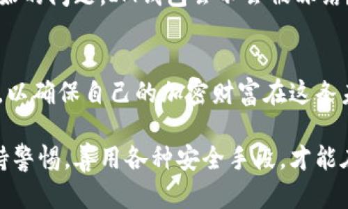 关于“冷钱包im钱包会被冻结么”这个问题，我们可以深入探讨冷钱包的概念、IM钱包的特性以及它们在实际操作中的安全性。

冷钱包的概念及优势
冷钱包，又称为离线钱包，是一种存储加密货币的方式，它并不直接连接到互联网。这种钱包通常以硬件设备、纸质备份的形式存在，因此相比于在线钱包（热钱包），冷钱包在安全性上有着显著的优势。当你想到冷钱包，就像是在想象一个安静的地下室，那里存放着你珍贵的财富，没人能够轻易打扰它。

一个典型的冷钱包就像是一个装满金银财宝的保险箱，只有你知道如何打开它，外界的任何风吹草动都无法影响到其中的财富。在这个金融科技快速发展的时代，冷钱包尤其适合长期储存那些不打算频繁交易的加密资产。

IM钱包的特点
IM钱包是一种相对较新的数字钱包形式，以其便捷性和易用性而受到用户喜爱。与传统钱包相比，IM钱包具备更高的交互性和社交功能，例如即时转账、信息共享等。仿佛在社交网络里找到自己的小天地，用户可以方便地与朋友、家人分享他们的财务动态。

然而，IM钱包作为热钱包的一种，通常是在线的，也就是说，它常常处于一个相对开放的网络环境中。这使得用户在进行交易时享受了便利，但也意味着潜在的安全风险。例如，如果网络环境不安全，IM钱包遭受攻击的概率会增加，仿佛把自己的财宝放在了一个不牢靠的市场摊位上。

冷钱包与IM钱包的比较
当讨论冷钱包和IM钱包的安全性时，可以将它们比作两种不同的投资策略。冷钱包就像是长线投资，你将资产放在一个安全的地方，耐心等待它的增值。而IM钱包则更像是短线交易，频繁进出，享受市场波动带来的利润，然而随之而来的风险也不可小觑。

考虑到IM钱包会链接到网络，理论上任何与互联网相关的资产都有被冻结的风险。举个例子，如果IM钱包的服务商由于安全问题被监管机构调查，或者平台本身遭遇黑客攻击，那么其中的资产也可能会被暂时冻结，直到问题解决。想象一下，如果将四处游荡的金子放在一个需要通过身份识别的商店里，金子就可能随时被提走甚至查扣。

如何保护IM钱包的安全性
既然IM钱包具有潜在的冻结风险，那么我们该如何有效保护自己的资产呢？首先，保持钱包软件的更新，确保其具备最新的安全防护功能。其次，尽量避免在不安全的网络环境中交易，例如公共Wi-Fi网络。想象一下，你在熙熙攘攘的咖啡馆中，一不小心就把密码泄露给了旁边的陌生人。

此外，启用多重身份验证也是一种有效的安全策略。多重身份验证就像是给你的家庭大门上了一个坚固的锁，让你在进入时多一道安全检查，这样即使有人试图破门而入，也难以得手。

未来趋势与预测
随着区块链技术的不断发展，钱包的安全性也在持续进化。未来，可能会出现更加智能、安全的冷钱包，也会有更多的人了解并使用IM钱包。然而，安全性与便利性之间始终存在一个平衡点，用户必须根据自身需求做出选择。

无论是冷钱包还是IM钱包，最终目的都是为了保障资产的安全与增长。选择哪种钱包，不仅仅是对财富的管理，更是对你个人理财观念的体现。回到最开始的问题，IM钱包会不会被冻结？答案在很大程度上取决于用户的操作方式以及外部环境的变迁。

结论
在复杂多变的数字货币世界中，冷钱包和IM钱包各有其价值。只有深入了解这两者的特性，才能更好地保护自己的资产。换句话说，选择合理的存储方式，以确保自己的加密财富在这条未知的旅程中一路畅通。

通过理解冷钱包与IM钱包的区别及相应的保护措施，我们不仅能更好地管理自己的数字资产，也能为未来的发展做好准备。无论你的选择如何，始终保持警惕，善用各种安全手段，才能在这片浩瀚的加密领域中自信前行。