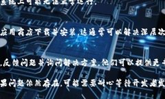 关于“比特图谱app打不开了”的问题，你可以尝