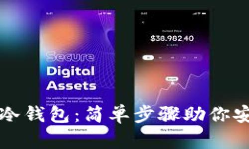 如何创建小狐狸冷钱包：简单步骤助你安全存储数字资产