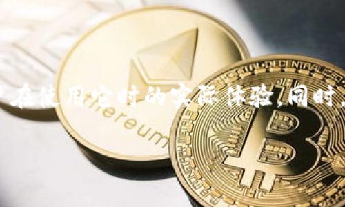 在这篇文章中，我们将深入探讨比特派这个软件的特点、优势，以及用户在使用它时的实际体验。同时，我们也希望为潜在用户提供一些参考，帮助他们更好地了解这个软件。

比特派：数字资产管理的利器，开启你的财富自由之路