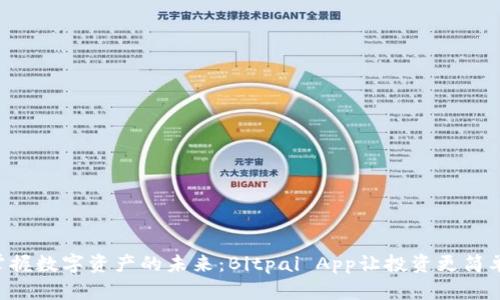 掌握数字资产的未来：Bitpai App让投资更简单！