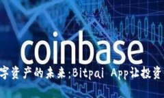 掌握数字资产的未来：Bitpai App让投资更简单！
