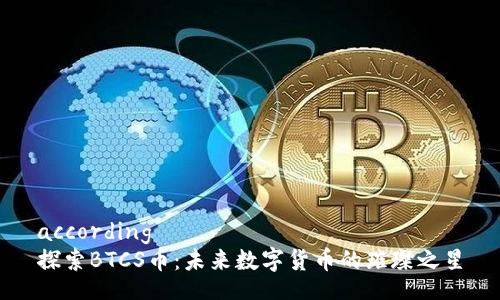 according  
探索BTCS币：未来数字货币的璀璨之星