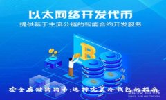 安全存储狗狗币：选择完美冷钱包的指南