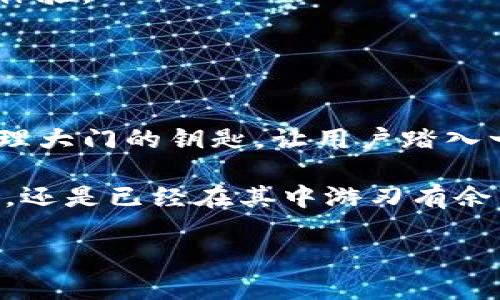 库神钱包好用吗？探索数字资产管理新体验！

库神钱包, 数字资产, 加密货币/guanjianci

引言：数字时代的资产管理工具
在这个迅猛发展的数字时代，越来越多的人开始尝试将他们的财富转向虚拟空间，手持数字货币如比特币、以太坊等，开启了一段崭新的投资旅程。然而，在享受投资便利的同时，如何安全、方便地管理这些数字资产就成为了每一个投资者必须面对的重要问题。库神钱包，作为市场上备受关注的数字资产管理工具，为用户提供了相对友好的体验。那么，它究竟好用吗？让我们一起深度剖析。

库神钱包简介
库神钱包是一款集钱包、安全、交易、资产增值等多种功能于一身的数字资产管理应用。它被设计为帮助用户轻松管理各种加密货币，同时也为投资者提供了一个安全、便捷的环境来买卖和持有数字资产。自推出以来，库神钱包凭借其独特的用户体验和多样化的功能受到了广泛关注。

功能强大的数字资产管理工具
库神钱包的魅力首先在于它强大的功能。与传统的银行账户不同，库神钱包是一种非托管钱包，用户拥有完全的资产控制权。想象一下，你的数字资产如同珍贵的艺术品，安全地储存在你自己的金库中，没有任何第三方可以干涉。

库神钱包支持多种主流数字货币，包括比特币、以太坊、莱特币等，同时也支持多种ERC20代币。这一点对广大投资者来说如同阳光下的新生小苗，迎来了更为广阔的生长空间。

安全性：用户信任的重要基石
在使用数字货币钱包时，安全性无疑是每个用户最为关注的点。库神钱包为用户提供了多重安全保护，包括强密码设置、指纹识别、双重身份验证等。想象一下，在新时代的数字城堡中，你的财富安全如同被重重防护的金库，随时可以随地进行管理。

此外，库神钱包在数据加密方面下足了功夫，确保用户的隐私和资产信息不会被外泄。相较于传统银行系统，库神钱包的去中心化特点让每一个用户都成为了自己资产的真正主人。

用户体验：简洁与友好的设计
库神钱包的用户界面设计简洁、直观，适合各类用户。从小白用户到资深投资者都能轻松上手。在与你的数字资产互动时，库神钱包如同一位耐心的引导者，帮助你迅速而准确地完成各项操作。

例如，用户只需轻轻一点，就能实现快速充值或提现；而在查看资产时，清晰的图表与数据展示让人一目了然。这样的设计不仅提升了使用效率，还能够降低用户在操作时因复杂而可能产生的焦虑情绪。

社区支持与教育
库神钱包不仅专注于技术的完善，也非常注重社区的建设。在其官方论坛和社交媒体平台上，用户可以 freely 交流、分享经验和获取最新的市场动向。想象一下，一个聚集了众多数字货币爱好者的温暖社区，你不仅可以找到志同道合的朋友，还能通过他们的经验教训，避免可能的投资误区。

此外，库神钱包也提供了一系列丰富的教育资源，例如关于如何安全存储数字资产、如何进行基本的技术分析等，这充分考虑了新用户的成长需求。而这，正是许多高端钱包所缺乏的。

未来的发展前景
随着数字货币市场的不断壮大和发展，库神钱包的未来发展前景无疑是光明的。随着更多用户的加入，库神钱包也在不断其功能，致力于为用户提供更安全、更便捷的数字资产管理体验。

所以，仔细衡量库神钱包的各种功能后，不难得出结论：如果你正在寻找一个安全、方便、功能全面的数字资产管理工具，库神钱包无疑是一个值得选择的选项。

总结：库神钱包的价值所在
在数字货币不断普及的今天，库神钱包展现出了强大的价值与潜力。从功能、安全性到用户体验，它都在努力为用户提供一种更为轻松的资产管理方式。就如同一把开启数字资产管理大门的钥匙，让用户踏入一个充满机遇的新世界。

通过本次深入的解析，我们希望能帮助每一位对此钱包感兴趣的读者更好地理解其优缺点，为你在选择数字资产管理工具时提供有力的参考。无论你是刚踏入数字资产世界的新手，还是已经在其中游刃有余的投资者，库神钱包都能成为你得力的伙伴。

在未来，随着更多的技术迭代与用户需求的变化，库神钱包必将不断进化，以满足更加多元化的使用场景与需求。握紧那把钥匙，开启你的数字财富新篇章吧！