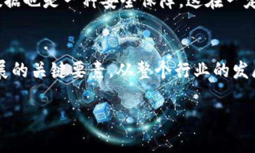 关于“IM冷钱包公司是否会倒闭”这个问题，涉及多个方面的因素，包括市场环境、公司运营状况、行业竞争等。以下是一些分析的角度，帮助深入探讨这一问题。

市场环境的变迁
在数字货币和区块链技术迅速发展的时代，冷钱包作为一种安全存储数字资产的方式，受到了越来越多投资者的青睐。然而，市场环境的不断变化，也给冷钱包公司带来了挑战。例如，监管政策的收紧，可能会影响用户对冷钱包的信心和使用频率。而在市场繁荣时，许多新兴公司如雨后春笋般涌现，也增加了竞争的激烈程度。这些外部因素无疑给IM冷钱包公司带来了压力。

公司运营的透明度
IM冷钱包如同一艘航行在大海中的船，公司的营运状况、财务透明度、用户反馈都是影响它航行的风向标。若IM冷钱包在产品开发、用户支持等方面做出积极的努力，保持良好的业绩，吸引并保留用户，那就有极好的生存机会。反之，若存在安全漏洞、用户投诉频繁等问题，公司的形象及市场份额将受到影响，从而增加倒闭的风险。

行业竞争态势
冷钱包行业的竞争如同硝烟弥漫的战场，各类企业争相推出新技术、扩展服务。IM冷钱包若希望立于不败之地，需要不断创新和服务，以适应用户的需求。例如，用户在选择冷钱包时，不仅关注安全性，还希望操作简单、用户界面友好、支持多种资产等。IM冷钱包若能不断提升其产品的竞争力，将大幅减少倒闭风险。

用户社区的支持
一个强大的用户社区对于任何公司来说，都是一笔无形的财富。积极的用户反馈、忠诚的用户群体能够帮助IM冷钱包在危机时刻获得支持。例如，用户之间的口碑传播、社交媒体上的讨论，都将对公司的生存产生重要影响。IM冷钱包若能建立起忠实用户社区，定期与用户沟通，倾听他们的声音，将能有效降低倒闭的风险。

技术的发展与安全性
在冷钱包领域，技术的安全性至关重要。IM冷钱包如果能不断跟进前沿技术，提升其安全防护能力，不仅能避免因技术缺陷导致的用户资产损失，还能增强用户的信任感。复制一份完整的用户数据也是一种安全保障，这在一定程度上能够减轻用户的担忧，树立公司的良好形象。

总结与展望
IM冷钱包公司的未来不仅取决于自身的经营策略，还受到市场、竞争、技术等多方面因素的影响。合理的市场预测、敏锐的行业洞察、积极的用户沟通以及强大的技术支持，都是确保公司持续发展的关键要素。从整个行业的发展趋势来看，数字资产的需求仍将持续增长，冷钱包作为重要的存储工具，市场潜力仍然巨大。因此，IM冷钱包如能把握机遇，积极应对挑战，未来不仅可以生存下来，还可能会在竞争中脱颖而出。

总的来说，IM冷钱包是否会倒闭是一个充满不确定性的议题，关键在于其能够如何适应快速变化的市场环境，如何有效地与用户沟通，以及如何在技术创新上持续发力。