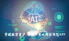 掌握数字资产，轻松下载比特派钱包APP