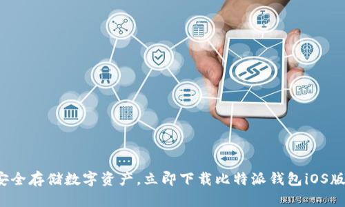 安全存储数字资产，立即下载比特派钱包iOS版！