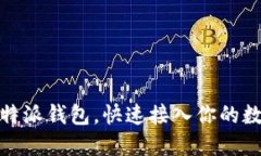 轻松导入比特派钱包，快速接入你的数字资产之
