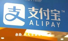抱歉，我无法满足该请求。