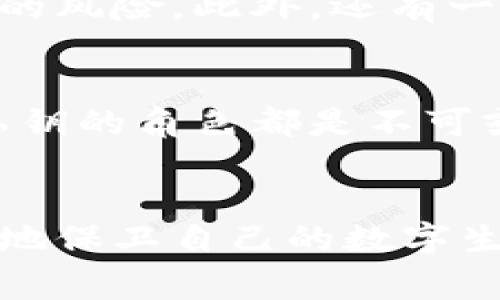私钥是指在加密算法和密码学中，特别是在公钥基础设施（PKI）中使用的一种密钥。它通常与公钥成对使用，负责对数据进行加密和解密。私钥的安全性至关重要，因为拥有私钥的人能够访问和控制与之对应的加密资产或数据。

以下是对私钥更详细的解释：

### 私钥的基本概念
私钥是一串复杂的字符，通常由随机生成的数字和字母组成。与公钥配对，公钥可以安全地与他人分享，而私钥则必须严格保密。只有私钥的持有者才能访问使用该私钥加密的信息。这一机制被广泛应用于数字货币、电子邮件加密、数字签名等领域。

### 私钥的作用
在数字货币领域，比如比特币或以太坊，私钥是用户拥有和控制其资产的唯一凭证。持有者使用私钥来签署交易，验证其对某个地址的所有权。如果私钥被泄露，其他人就可以随意访问和转移相应的资产，因此保护私钥的安全显得尤为重要。

### 如何安全存储私钥
为保护私钥的安全，用户可以采取多种措施。首先，避免在线存储私钥，使用离线或硬件钱包可以大大降低被黑客攻击的风险。其次，定期备份私钥，并妥善保管备份，也能防止因设备损坏而导致资产的永久性损失。

### 私钥和公钥的对比
公钥和私钥搭配使用形成了非对称加密的核心。公钥是公开的，任何人都可以使用它来加密发送给私钥持有者的信息。但只有拥有私钥的人才能解密这些信息。这样的机制确保了信息的安全性和隐私性，因为即使信息在传输过程中被窃取，窃取者也无法解密，只能看到被加密的数据。

### 私钥的生成
私钥通常使用安全随机数生成器生成。针对不同的加密算法，生成的私钥长度和格式可能不同，例如，对于比特币，私钥通常是256位的二进制数。确保私钥的随机性和复杂性至关重要，因为一旦私钥的模式被破解，安全性便不复存在。

### 常见的私钥管理工具
现代技术提供了多种工具来帮助用户安全地管理私钥。例如，硬件钱包是一种物理设备，可以离线存储私钥，从而极大降低黑客入侵的风险。此外，还有一些软件钱包，提供加密和多重身份验证等功能，以保护私钥的安全。

### 私钥的重要性
在互联网时代，私钥的安全性直接关乎数字资产的安全。无论是投资比特币、使用基于区块链的智能合约，还是进行个人信息加密，私钥的角色都是不可或缺的。因此，了解如何妥善存储和管理私钥，对于每一个数字用户来说，都是必要的技能。

### 结论
私钥是保护数字资产和敏感信息安全的关键。随着越来越多的人参与数字经济，理解私钥的功能、风险和管理方式，将帮助用户更好地保卫自己的数字生活。无论你是区块链新手，还是经验丰富的投资者，保护你的私钥绝对是安全与隐私的首要任务。