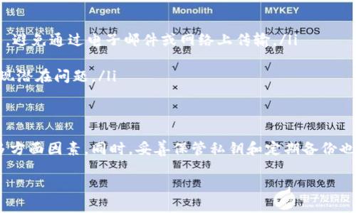 冷钱包收币地址是否会变，取决于您使用的冷钱包的类型和配置。为了更好地理解这个问题，下面将详细介绍冷钱包的基本概念、不同类型的冷钱包及其地址的变化情况。

什么是冷钱包？
冷钱包是一种加密货币存储方式，它的特点是与互联网断开连接，以此来提升资产的安全性。冷钱包可以是硬件设备，比如Ledger或Trezor，也可以是纸质钱包，后者是将私钥或助记词以纸质形式记录下来。无论是哪种形式，冷钱包的主要目的是保护用户的数字资产，避免黑客攻击和在线攻击。

冷钱包地址的基本概念
每一个冷钱包都有一个或多个用于接收加密货币的地址。这个地址的角色就像是您的银行账户号码，任何人只要知道这个地址，就可以向您转账。在使用冷钱包时，您通常可以生成一个地址来接收特定的加密货币。例如，比特币的地址可以以“1”或“3”开头，而以太坊的地址则以“0x”开头。

冷钱包收币地址是否会变化
冷钱包的地址变化情况通常取决于钱包软件的设置和用户的选择。大体而言，冷钱包的收币地址可以是固定的，也可以是动态的。
ul
    listrong固定地址：/strong某些冷钱包允许用户创建一个固定的接收地址。这意味着只要您还在使用同一个冷钱包，您在未来的任何时间都可以使用该地址来接收资金。这种方式适合那些喜欢简化交易过程的用户。/li
    listrong动态地址：/strong其他冷钱包采用动态地址生成机制，用户每次生成新的接收地址时，地址都会变化。这种方法可以提高隐私性，因为每次交易使用不同的地址，这种方式降低了外界追踪您资产的可能性。/li
/ul

如何选择冷钱包
在选择冷钱包时，除了考虑地址是否可变外，还要考虑以下几个因素：
ul
    listrong安全性：/strong选择知名品牌，以硬件钱包为例，确保它们经过严格的安全评测，具备多种安全防护措施。/li
    listrong易用性：/strong一些硬件钱包提供友好的用户界面，适合初学者，您需要选择适合自己技术水平的钱包类型。/li
    listrong支持的币种：/strong确认冷钱包支持您想要存储和交易的加密货币种类，有些钱包仅支持特定的币种。/li
    listrong备份与恢复：/strong确保冷钱包提供合适的备份机制，以便在设备丢失或损坏时，可以方便地恢复资产。/li
/ul

冷钱包的使用注意事项
在使用冷钱包时，有几个必须注意的事项，以保护您的资金安全：
ul
    listrong妥善保管私钥：/strong私钥是访问加密货币的唯一凭证，您必须对其进行妥善保管。不要将私钥分享给任何人，避免通过电子邮件或网络上传输。/li
    listrong定期备份：/strong在生成新的地址或进行交易后，建议定期备份助记词或私钥，可以保存在多个安全地点。/li
    listrong定期检查钱包状态：/strong尽管冷钱包通常比较安全，定期检查钱包的状态和地址变更也可以帮助您及时发现潜在问题。/li
/ul

总结
冷钱包的收币地址是否会变化，主要取决于钱包类型和用户设置。在选择冷钱包时，要综合考虑安全性、易用性、支持币种等多方面因素。同时，妥善保管私钥和定期备份也是保护数字资产的重要措施。无论选择固定地址还是动态地址，安全、便捷的使用冷钱包是每个加密货币用户应坚持的原则。

希望通过以上内容，能帮助你更好地理解冷钱包及其收币地址的变化情况，并作出更明智的选择。